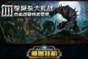 血腥厮杀大乱战 《魔兽挂机》热血战歌玩法登场