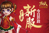 《龙武》岁末新服18日开启 五大活动送万元豪礼