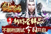 武侠新游尝鲜品《剑破苍穹》不删档测试戳进来