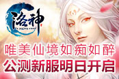 《洛神》唯美仙境如痴如醉 公测新服明日开启