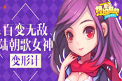 百变无敌 《终极酷跑》陆朝歌女神变形计