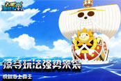 成就海上霸主 《去吧海贼王》掠夺玩法强势来袭