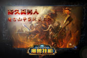 持久真男人 《魔兽挂机》魔古山争霸玩法上线