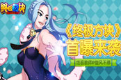 终极教师IP旋风不停 《终极方块》首曝来袭