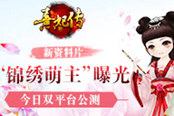 锦绣萌主《熹妃传》新版本今日全平台萌动公测