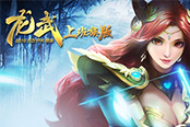你是大将军！《龙武》单人领地战冬日来袭