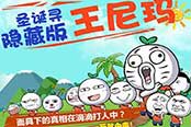 圣诞玩《滴滴打人》  寻找多面王尼玛