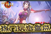 妹纸最爱玩？《疯狂挂传奇》热门玩法盘点