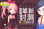 第二代跑酷手游《终极酷跑》 今日革新封测
