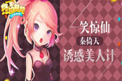 一笑惊仙 《终极酷跑》秦倚天诱惑美人计