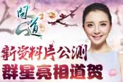 《问道》新资料片公测 群星亮相道贺