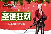 征战狂欢夜《全球使命2》开启圣诞大战