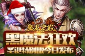 黑魔法狂欢 《魔龙之戒》圣诞特别版今日发布