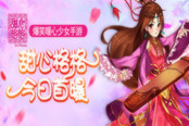 爆笑闯宫廷 暖心手游《甜心格格》预约开启