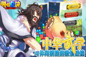 《终极方块》中华武学与休闲消除的激情碰撞