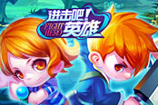 明日内测开启《进击吧英雄》新鲜剧透来接招！