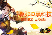 《三剑豪2》裸眼3D黑科技 支持3Dtouch技术
