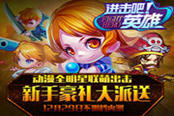 《进击吧英雄》今日内测 百万豪礼狂派送！