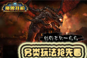 创新不只是一点点 《魔兽挂机》另类玩法抢先看