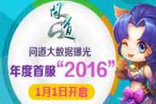 《问道》大数据曝光 年度首服“2016”1月1日开启