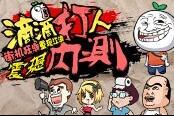 街机狂潮重现江湖《滴滴打人》震撼内测