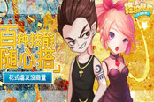 《终极酷跑》百种技能随心搭 花式虐友没商量