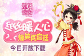 暖心来袭 《甜心格格》手游今日开启下载