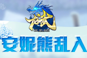 安妮熊乱入！《龙武》年终神兽大盘点