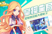 掌控全局 《终极酷跑》控制类技能大揭密