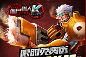暖“春”福利大放送《僵尸猎人K》今日开启限免