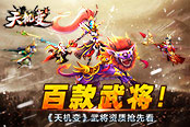此处有药！《天机变》百款武将资质抢先看