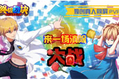 《终极方块》独创真人同屏PVP 来一场消除大战