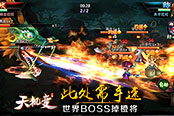 此处需手速！《天机变》世界BOSS掉橙将
