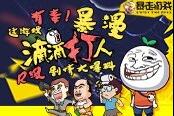 这游戏有毒！暴漫《滴滴打人》R级剧情大爆料