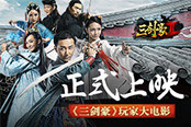 《三剑豪》玩家大电影正式上映 预告片抢先看