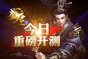 群雄汇聚 《盛唐剑侠录》测试首日战报