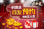 一码难求 《天机变》首发预约给你送大奖