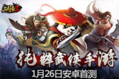 《三剑豪2》1月26日安卓首测  新版内容抢先看