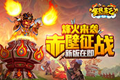 烽火来袭！《全民主公》欲开启赤壁征战