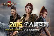 《全球使命2》2015个人精英赛完美收官