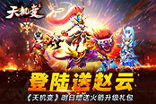 登陆送赵云  《天机变》明日赠送火箭升级礼包
