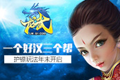 一个好汉三个帮 《龙武》护镖玩法年末开启