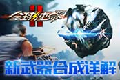 《全球使命2》绝密情报 新武器合成详解