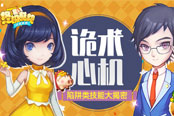 诡术心机 《终极酷跑》陷阱类技能大揭密