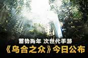 画面逆天！《乌合之众》为玩家定制4K版本