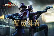 全线出击 《全球使命2》首发资料片第二弹