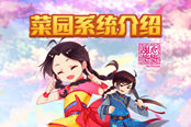 偷得浮生半日闲 《甜心格格》 菜园系统介绍
