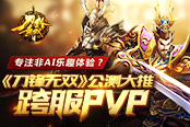 手游《刀锋无双》1月26日全面公测 大推跨服PVP​