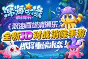 全新3D对战消除手游《深海奇缘消消乐》即将重磅来袭！