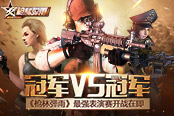 冠军vs冠军《枪林弹雨》最强表演赛开战在即